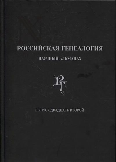 Rossiiskaia genealogiia