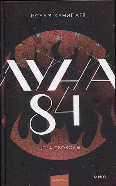 Ханипаев Ислам. Луна 84.