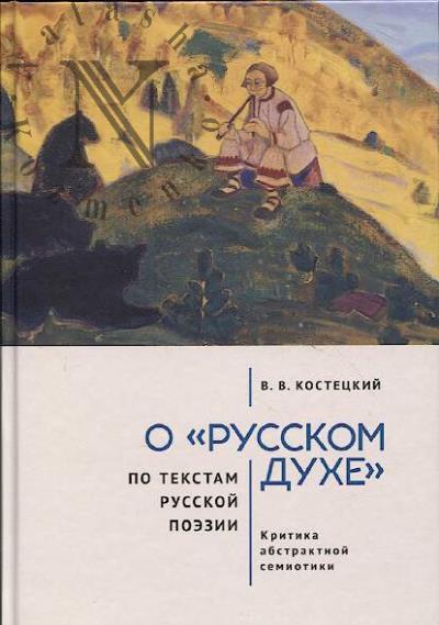 Kostetskii V.V. O "russkom dukhe" po tekstam russkoi poezii.