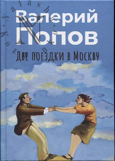 Popov Valerii. Dve poezdki v Moskvu