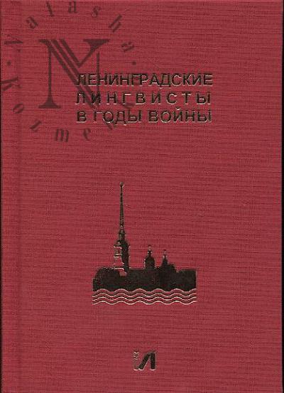 Leningradskie lingvisty v gody voiny