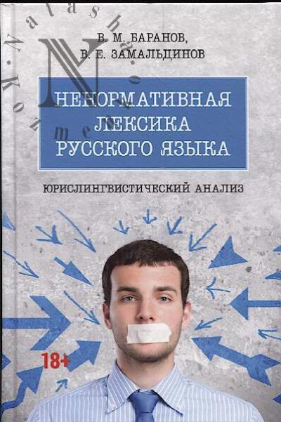 Baranov V.M. Nenormativnaia leksika russkogo iazyka.