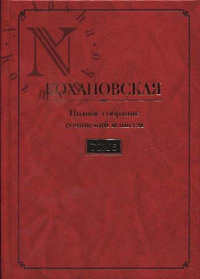 Kokhanovskaia [Sokhanskaia N.S.]. Polnoe sobranie sochinenii i pisem