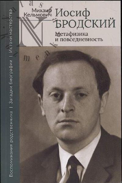 Kel'movich M.Ia. Iosif Brodskii.