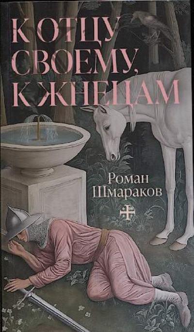 Shmarakov Roman. K ottsu svoemu, k zhnetsam