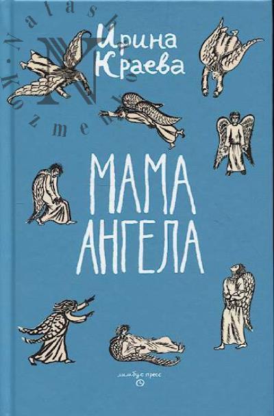 Kraeva Irina. Mama angela i drugie naivnye istorii