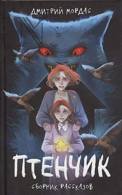 Мордас Дмитрий. Птенчик