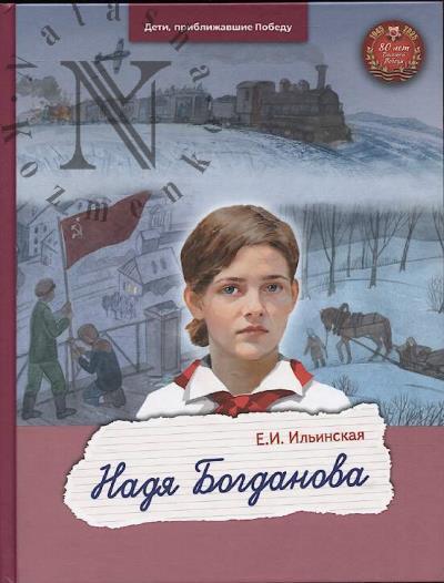 Il'inskaia E.I. Nadia Bogdanova.