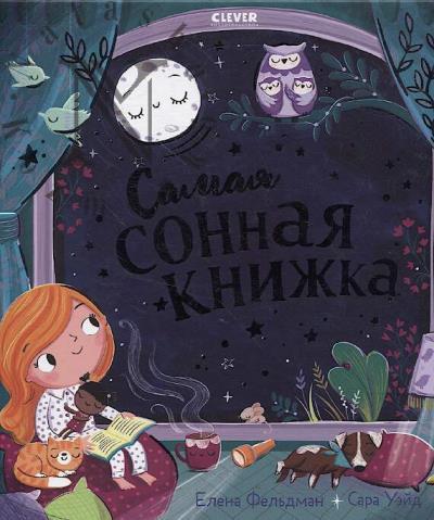 Fel'dman Elena. Samaia sonnaia knizhka