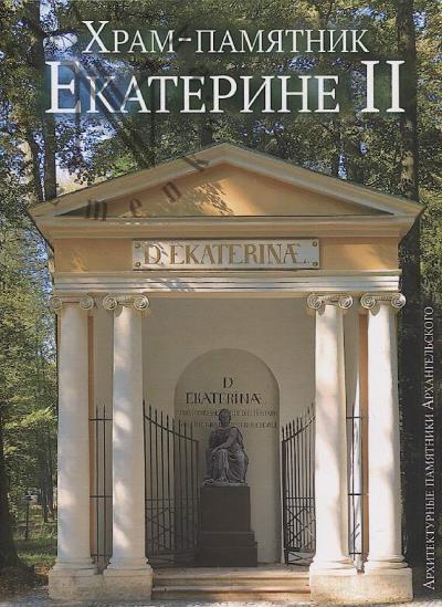 Дудина Т.А. Храм-памятник Екатерине II.