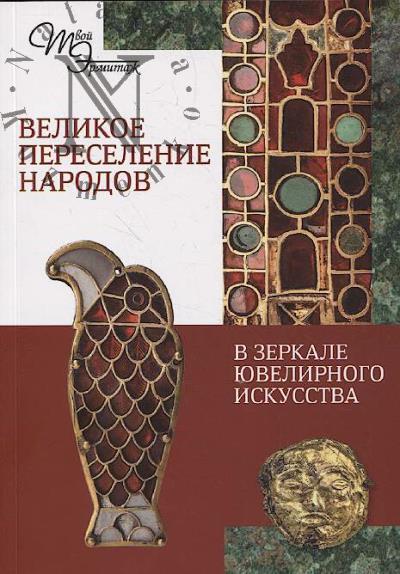 Furas'ev A.G. Velikoe pereselenie narodov v zerkale pamiatnikov iuvelirnogo iskusstva.