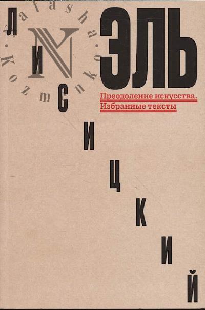 Lisitskii El'. Preodolenie iskusstva.