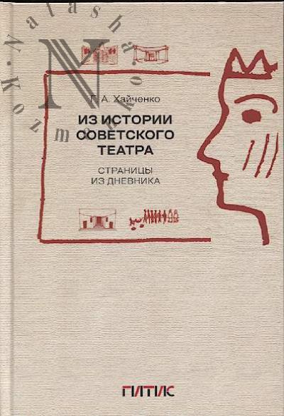 Хайченко Г.А. Из истории советского театра.