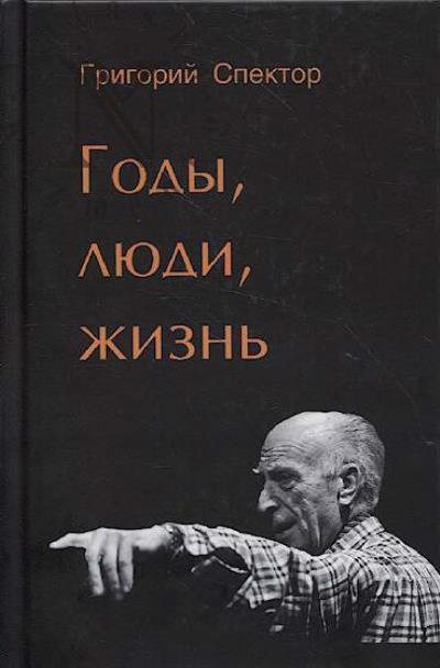 Спектор Г.В. Годы, люди, жизнь.