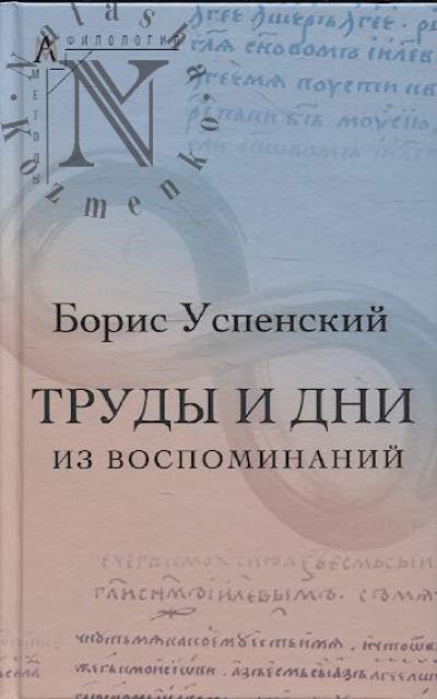 Успенский Б.А. Труды и дни.