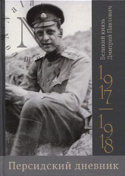 Дмитрий Павлович, великий князь. Персидский дневник.