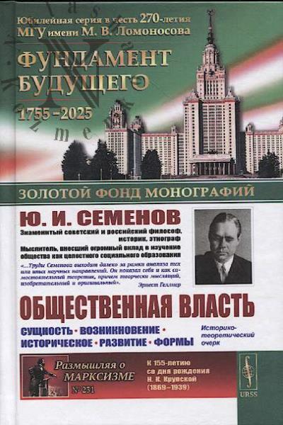 Semenov Iu.I. Obshchestvennaia vlast'