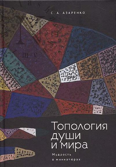 Azarenko S.A. Topologiia dushi i mira.