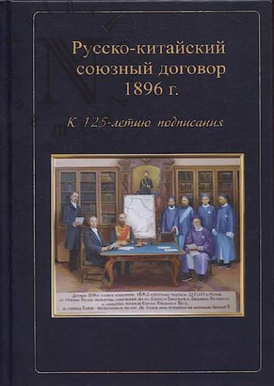 Russko-kitaiskii soiuznyi dogovor 1896 g.