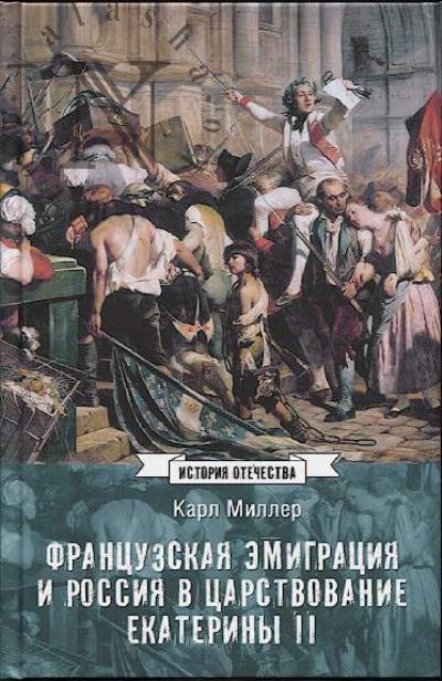 Миллер К.К. Французская эмиграция и Россия в царствование Екатерины II.