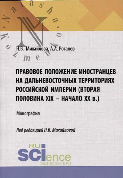 Mikhailova N.V. Pravovoe polozhenie inostrantsev na dal'nevostochnykh territoriiakh Rossiiskoi imperii [vtoraia polovina XIX – nachalo XX v.]