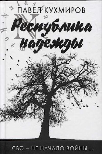 Кухмиров П. Республика надежды.