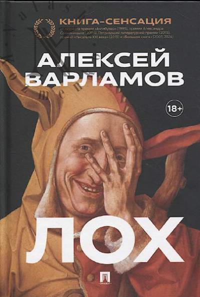 Varlamov Aleksei. Lokh