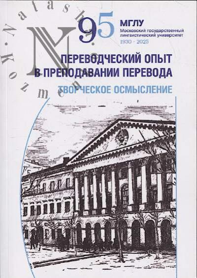 Переводческий опыт в преподавании перевода