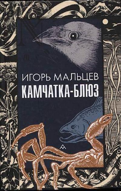 Mal'tsev Igor'. Kamchatka-bliuz