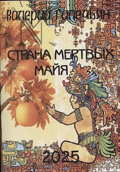 Galech'ian Valerii. Strana mertvykh maiia