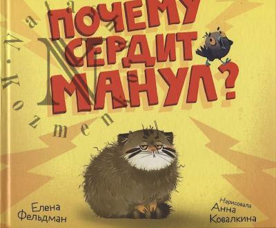Fel'dman Elena. Pochemu serdit manul?