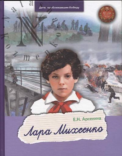 Arsenina E.N. Lara Mikheenko.