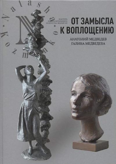 Медведев А.В. От замысла к воплощению