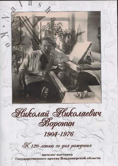 Николай Николаевич Воронин.