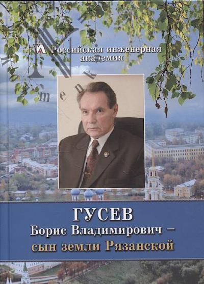 Федин В.О. Гусев Борис Владимирович - сын земли Рязанской.