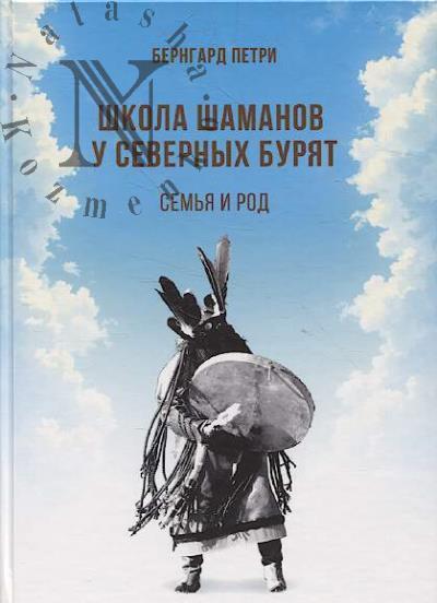 Петри Б.Э. Школа шаманов у северных бурят.