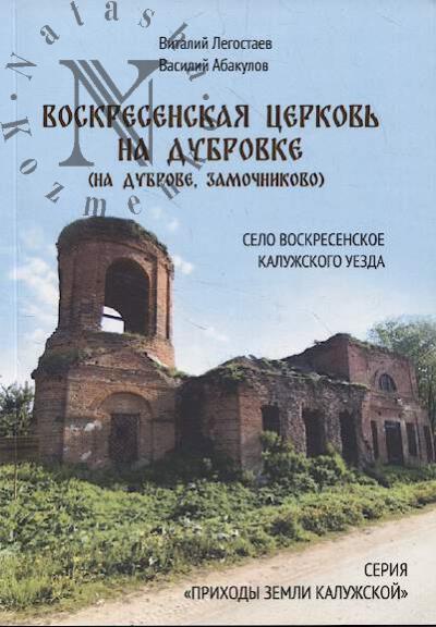 Legostaev V.V. Voskresenskaia tserkov' na Dubrovke [na Dubrove, Zamochnikovo].