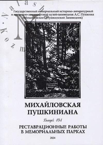 Mikhailovskaia pushkiniana.