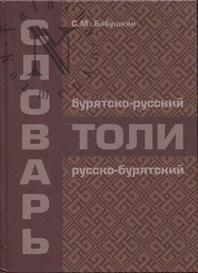 Babushkin S.M. Buriatsko-russkii i russko-buriatskii slovar'.