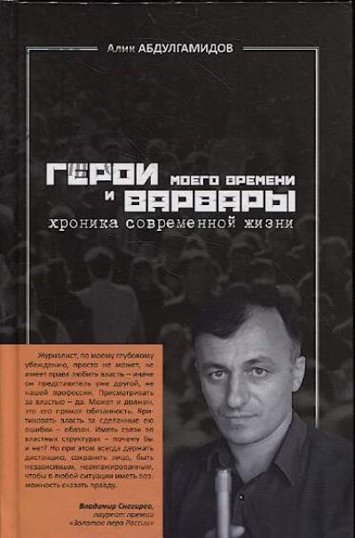Abdulgamidov A.A. Geroi moego vremeni i varvary.
