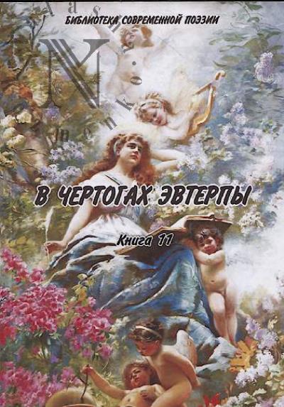 V chertogakh Evterpy