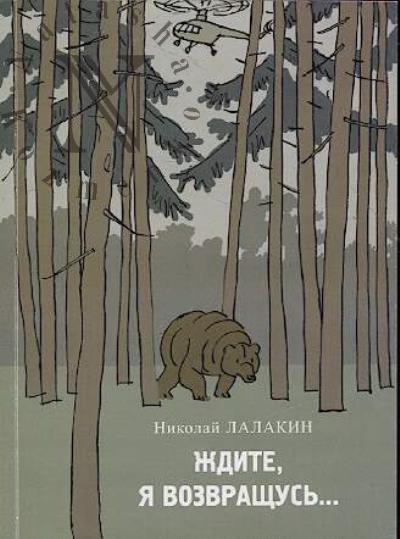 Лалакин Н.Д. Ждите, я возвращусь...