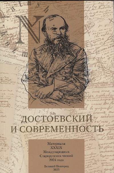 Достоевский и современность