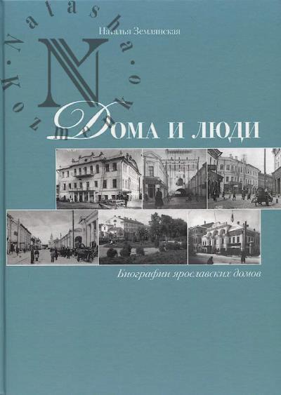 Землянская Н.С. Дома и люди