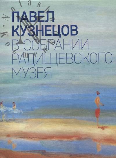 Павел Кузнецов в собрании Радищевского музея