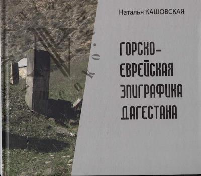 Кашовская Н.В. Горско-еврейская эпиграфика Дагестана ХVI-XX вв.