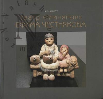 Edoshina I.A. Teatr "glinianok" Efima Chestniakova.