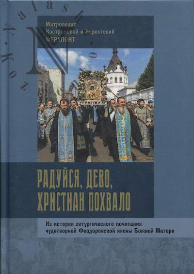 Ферапонт, митрополит Костромской и Нерехтский. Радуйся, Дево, христиан похвало