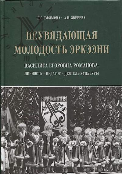 Ефимова Л.С. Неувядающая молодость Эркээни.