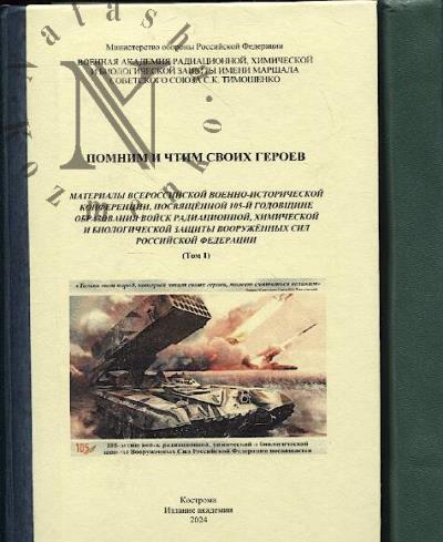 Pomnim i chtim svoikh geroev